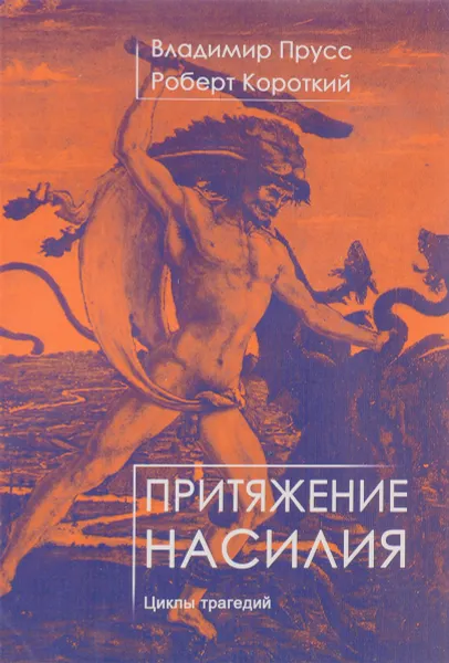 Обложка книги Притяжение насилия: Циклы трагедий, В.М. Прусс, Р.М. Короткий