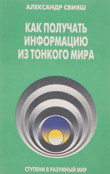 Обложка книги Как получить информацию из Тонкого мира, Свияш А.