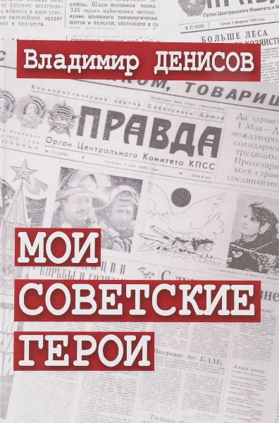 Обложка книги Мои советские герои, В. Денисов