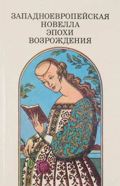 Обложка книги Западноевропейская новелла эпохи возрождения, Л.В. Спицына