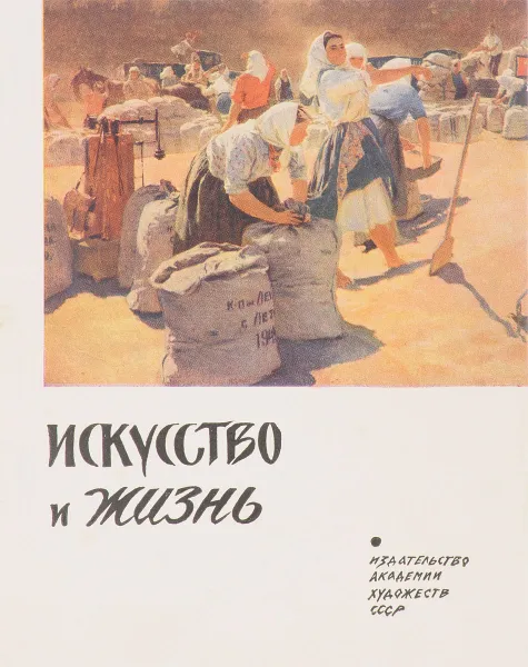 Обложка книги Искусство и жизнь, В.М.Зименко