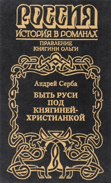 Обложка книги Быть Руси под княгиней-христианкой, А. Серба