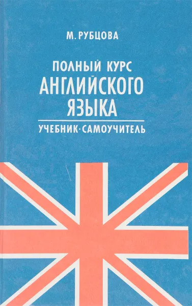 Обложка книги Полный курс английского языка. Учебник- самоучитель, М. Рубцова