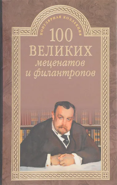 Обложка книги 100 великих меценатов и филантропов, В.М.Ломов