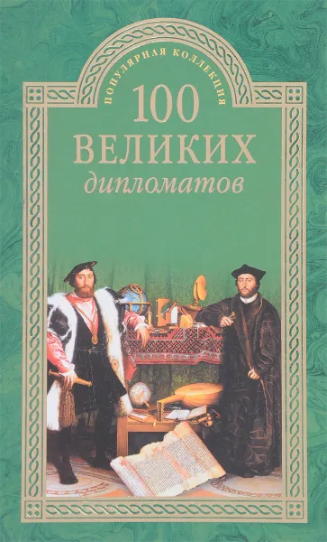 Обложка книги 100 великих дипломатов, И.А.Мусский