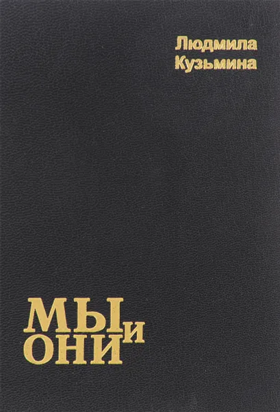 Обложка книги Мы и они, Л. Кузьмина