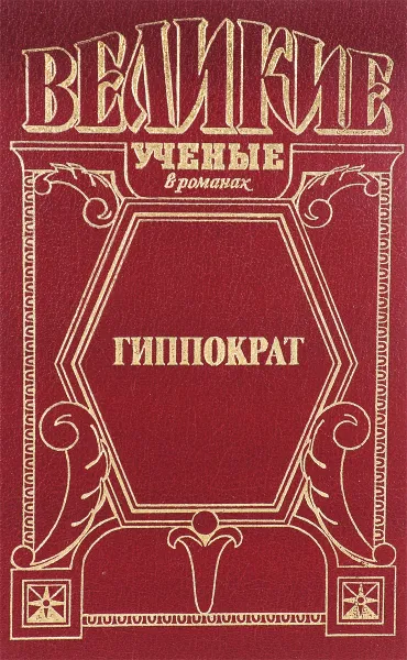 Обложка книги Гиппократ, Уилдер Грейвс Пенфилд