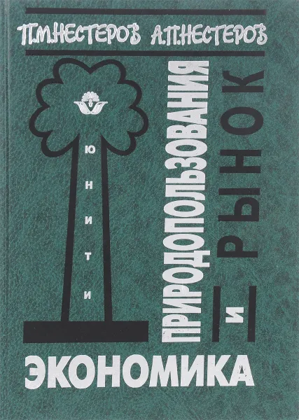 Обложка книги Экономика природопользования и рынок, П.М. Нестеров,  А.П. Нестеров