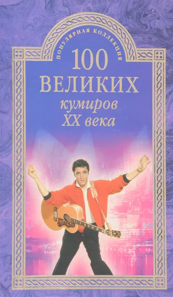 Обложка книги 100 великих кумиров XX века, Игорь Мусский