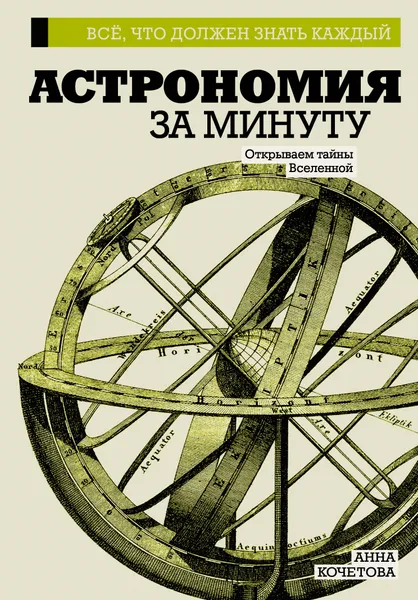 Обложка книги Астрономия за минуту, Анна Кочетова