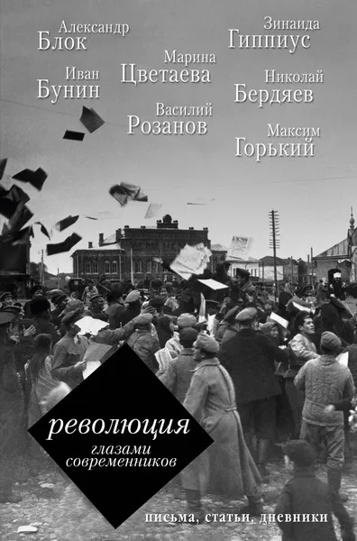 Обложка книги Революция глазами современников, Блок Александр Александрович; Цветаева Марина Ивановна; Гиппиус Зинаида Николаевна; Бунин Иван Алексеевич