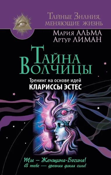 Обложка книги Тайна Волчицы. Тренинг на основе идей Клариссы Эстес, Мария Альма, Артур Лиман