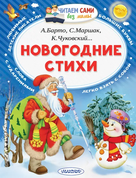 Обложка книги Новогодние стихи, Маршак Самуил Яковлевич