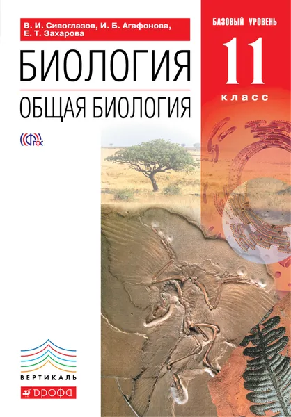 Обложка книги Общая биология. 11 класс. Учебник. Базовый уровень, В. И. Сивоглазов, И. Б. Агафонова, Е. Т. Захарова