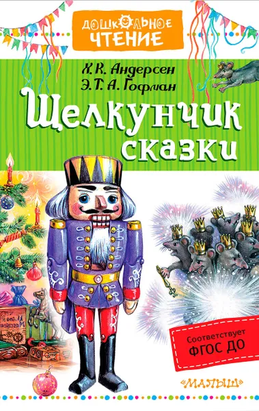 Обложка книги Щелкунчик, Ханс Кристиан Андерсен, Эрнст Теодор Амадей Гофман