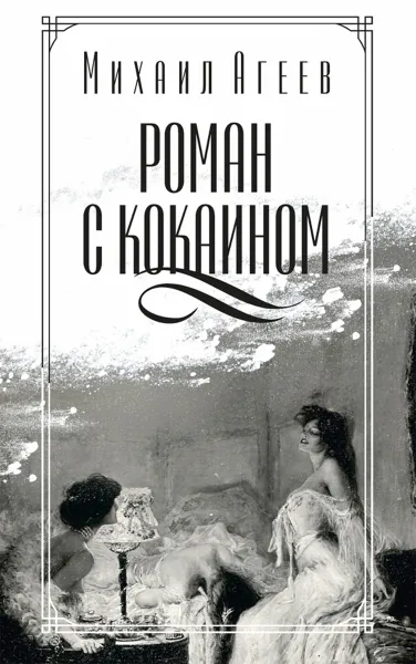 Обложка книги Роман с кокаином, Михаил Агеев