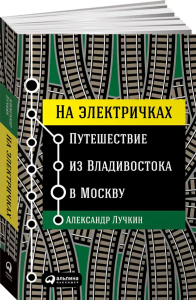 Обложка книги На электричках. Путешествие из Владивостока в Москву, Александр Лучкин