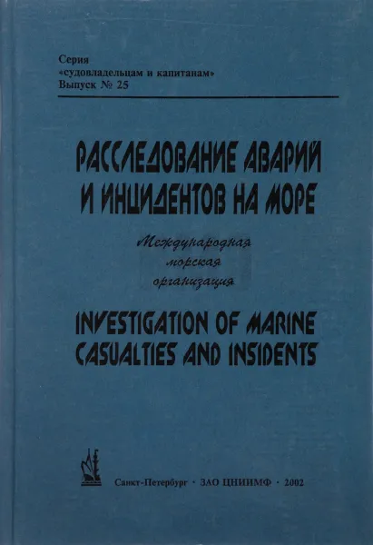 Обложка книги Расследование аварий и инцидентов на море. Investigation of Marine Casualties and Insidents, Г.М. Овчинников