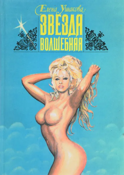Обложка книги Звезда волшебная, Е.В. Ушакова