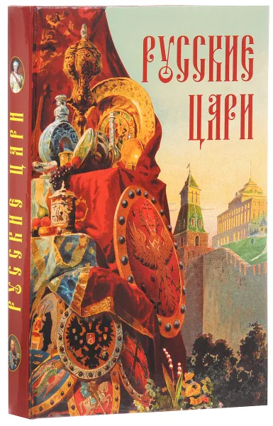 Обложка книги Русские цари, Александр Толстиков