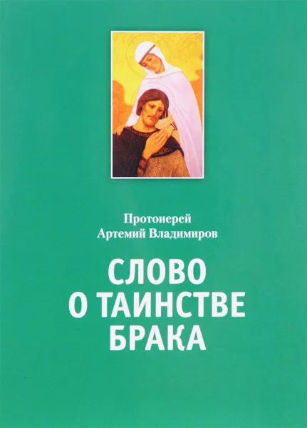 Обложка книги Слово о таинстве брака, Протоиерей Артемий Владимиров