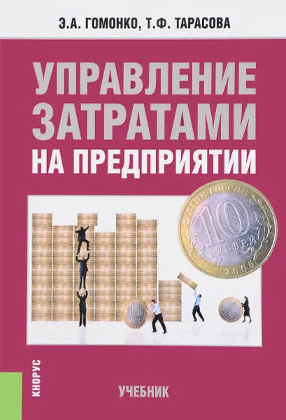 Обложка книги Управление затратами на предприятии. Учебник, Э. А. Гомонко, Т. Ф. Тарасова