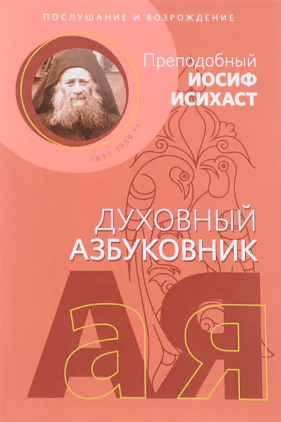 Обложка книги Послушание и возрождение. Духовный азбуковник. Алфавитный сборник, Преподобный Иосиф Исихаст