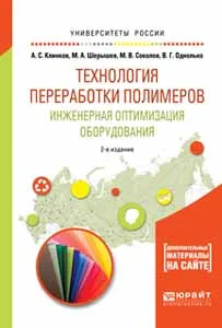 Обложка книги Технология переработки полимеров. Инженерная оптимизация оборудования. Учебное пособие для академического бакалавриата, А. С. Клинков,М. А. Шерышев,М. В. Соколов,В. Г. Однолько