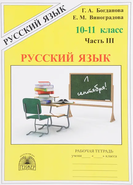 Обложка книги Русский язык. 10-11 класс. Рабочая тетрадь. В 3 частях. Часть 3, Г. А. Богданова, Е. М. Виноградова