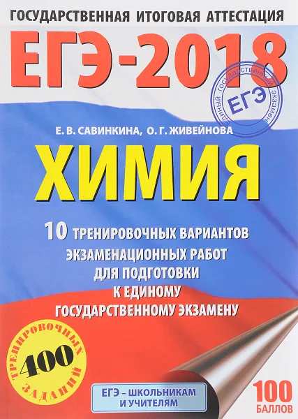 Обложка книги ЕГЭ-2018. Химия. 10 тренировочных вариантов экзаменационных работ для подготовки к единому государственному экзамену, Е. В. Савинкина, О. Г. Живейнова