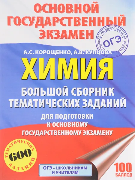 Обложка книги ОГЭ. Химия. Большой сборник тематических заданий для подготовки к основному государственному экзамену, А. С. Корощенко, А. В. Купцова