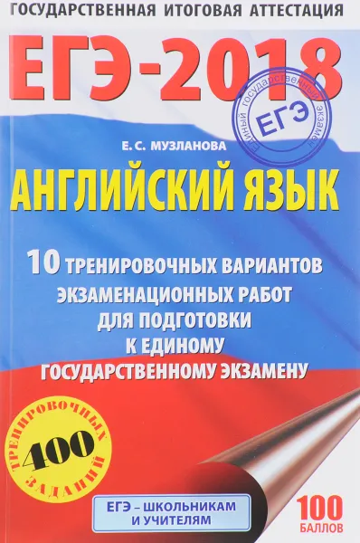 Обложка книги ЕГЭ-2018. Английский язык. 10 тренировочных вариантов экзаменационных работ для подготовки к единому государственному экзамену, Е. С. Музланова