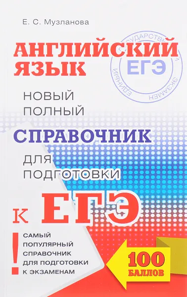 Обложка книги Английский язык. Новый полный справочник для подготовки к ЕГЭ, Е. С. Музланова