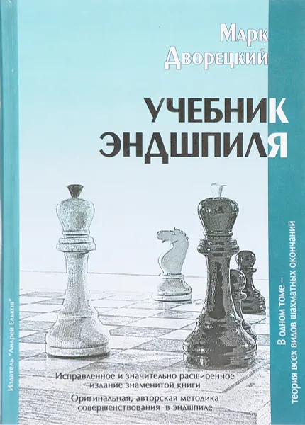 Обложка книги Учебник Эндшпиля, Марк Дворецкий