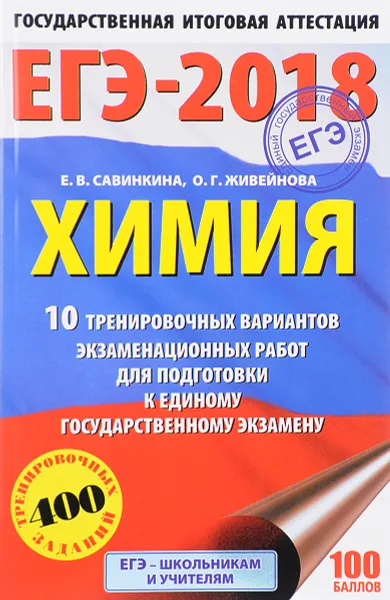 Обложка книги ЕГЭ-2018. Химия. 10 тренировочных вариантов экзаменационных работ для подготовки к единому государственному экзамену, Е. В. Савинкина, О. Г. Живейнова