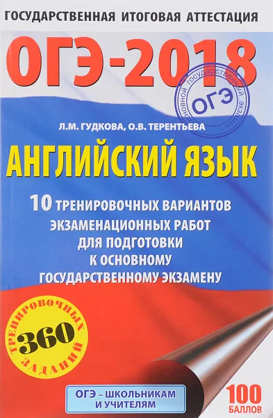 Обложка книги ОГЭ-2018. Английский язык. 10 тренировочных вариантов экзаменационных работ для подготовки к основному государственному экзамену, Л. М. Гудкова, О. В. Терентьева