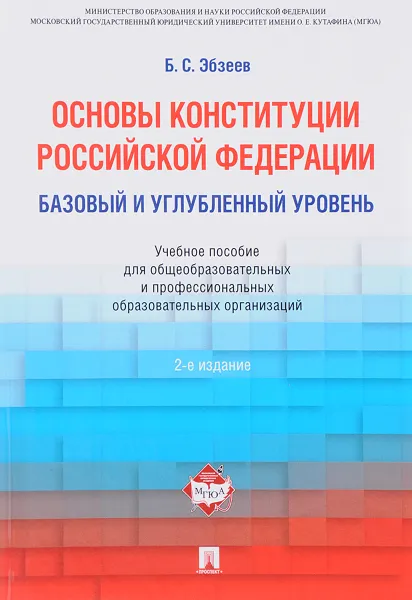 Обложка книги Основы Конституции Российской Федерации. Базовый и углубленный уровень. Учебное пособие, Б. С. Эбзеев