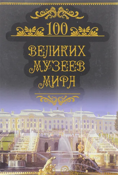 Обложка книги Сто великих музеев мира, М.Н. Кубеев