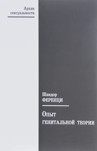 Обложка книги Опыт генитальной теории, Шандор Ференци