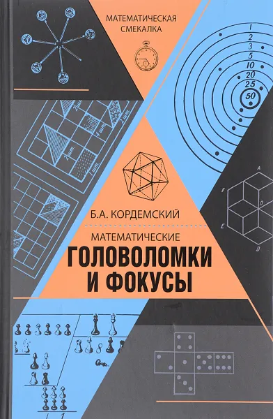 Обложка книги Математические головоломки и фокусы, Б. А. Кордемский