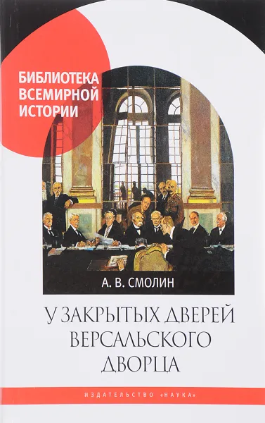 Обложка книги У закрытых дверей Версальского дворца, А. В. Смолин