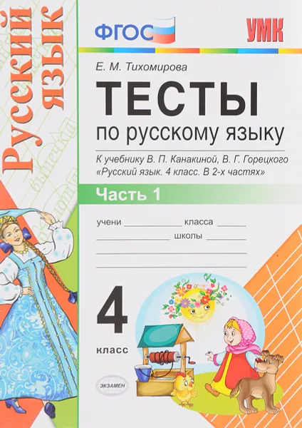 Обложка книги Русский язык. 4 класс. Тесты. К учебнику В. П. Канакиной, В. Г. Горецкого 