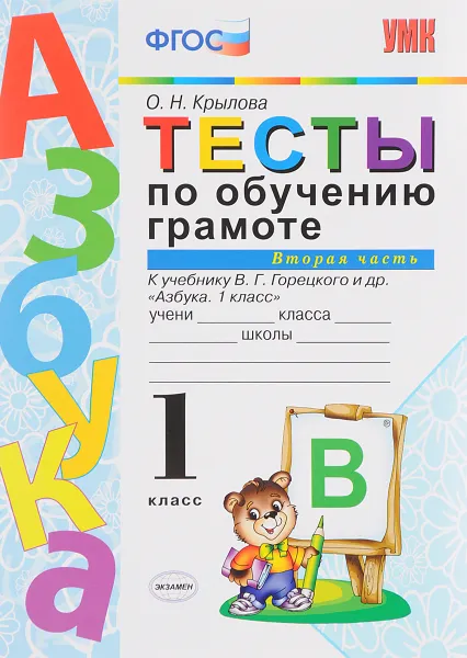 Обложка книги Тесты по обучению грамоте. 1 класс. К учебнику В. Г. Горецкого и др. 