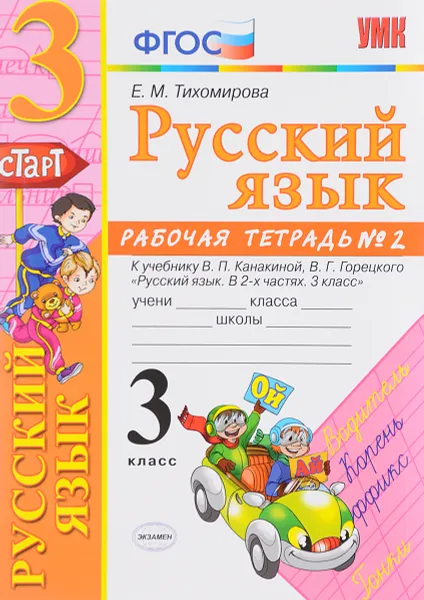 Обложка книги Русский язык. 3 класс. Рабочая тетрадь №2. К учебнику В. П. Канакиной, В. Г. Горецкого 