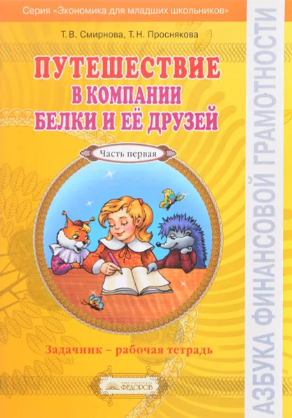 Обложка книги Путешествие в компании Белки и ее друзей. Задачник - рабочая тетрадь по экономике. 2-3 классы. В 2 частях. Часть 1, Т. В. Смирнова, Т. Н. Проснякова