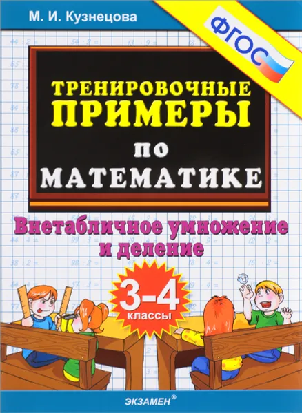 Обложка книги Математика. 3-4 классы. Внетабличное умножение и деление. Тренировочные примеры, М. И. Кузнецова