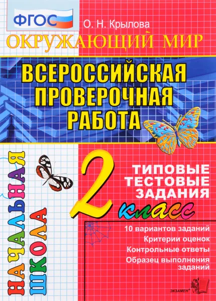 Обложка книги Окружающий мир. 2 класс. Всероссийская проверочная работа. Типовые тестовые задания, О. Н. Крылова