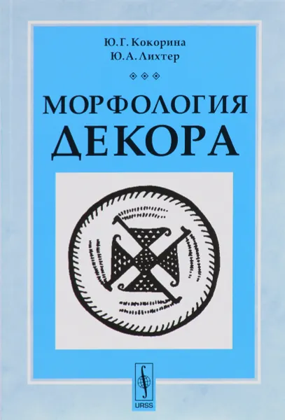 Обложка книги Морфология декора, Ю. Г. Кокорина, Ю. А. Лихтер