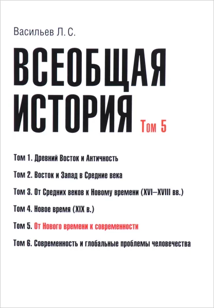 Обложка книги Всеобщая история. В 6 томах. Том 5. От Нового времени к современности. Учебное пособие, Л. С. Васильев