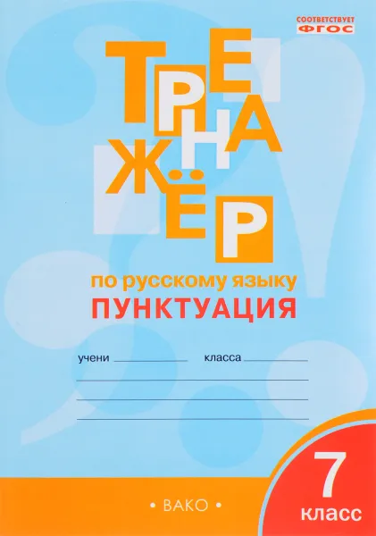 Обложка книги Тренажёр по русскому языку. 7 класс. Пунктуация, Е. С. Александрова